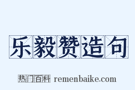 乐毅赞造句是什么意思的图片